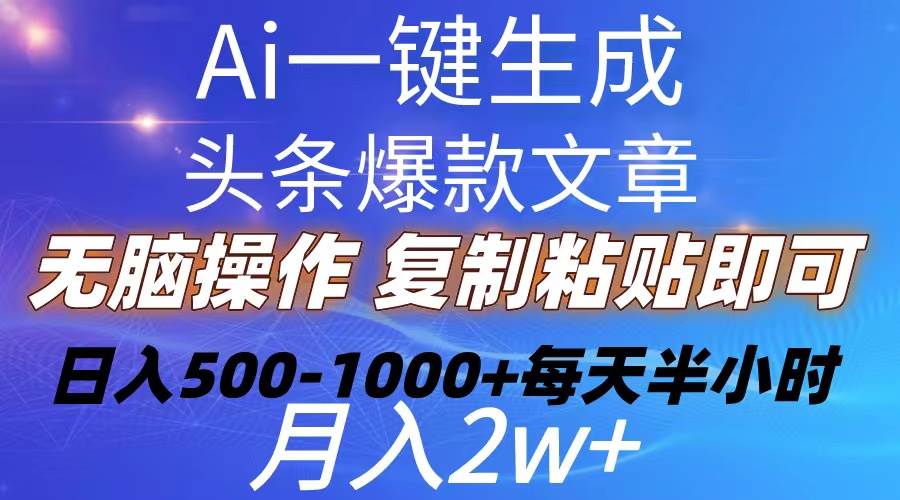 图片[1]-Ai一键生成头条爆款文章  复制粘贴即可简单易上手小白首选 日入500-1000+-网创特工