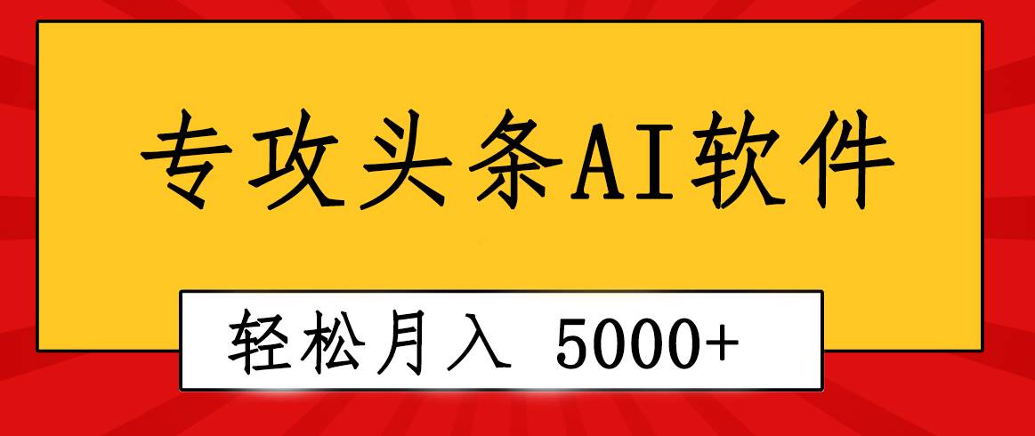 图片[1]-专业成文AI写作软件出现：2分钟搞定原创，轻松月入5000+，小白福利-网创特工