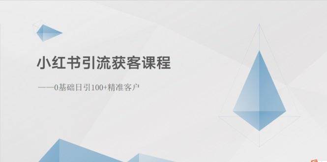 图片[1]-小红书引流获客课程：0基础日引100+精准客户-网创特工