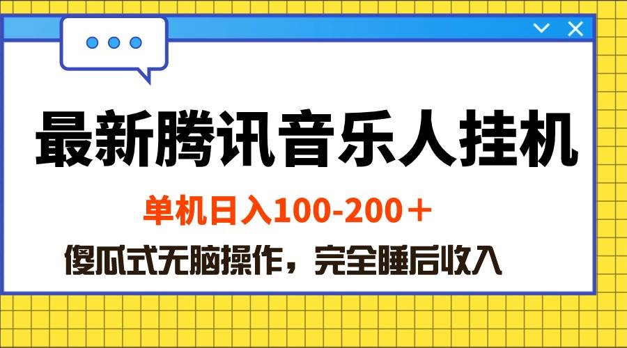 最新腾讯音乐人挂机项目，单机日入100-200，傻瓜式无脑操作⭐最新腾讯音乐人挂机项目，单机日入100-200 ，傻瓜式无脑操作