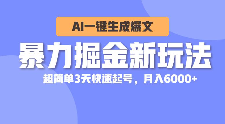 103 暴力掘金新玩法，AI一键生成爆文⭐暴力掘金新玩法，AI一键生成爆文，超简单3天快速起号，月入6000+