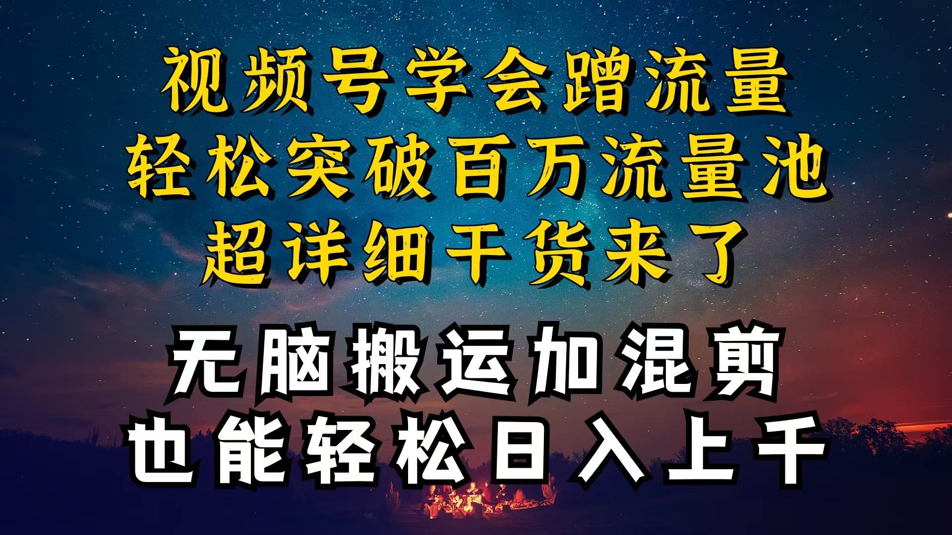 都知道视频号是红利项目，可你为什么赚不到钱，深层揭秘加起号爆流方法⭐都知道视频号是红利项目，可你为什么赚不到钱，深层揭秘加搬运混剪起号...