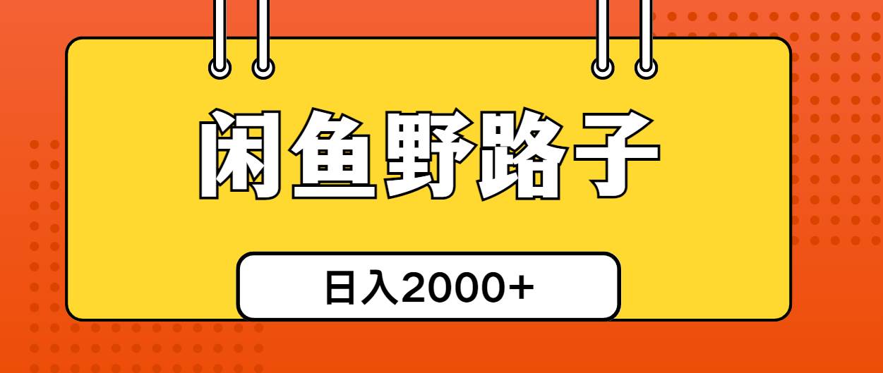 （27）闲鱼野路子引流创业粉，日引50➕单日变现四位数⭐闲鱼野路子引流创业粉，日引50+单日变现四位数