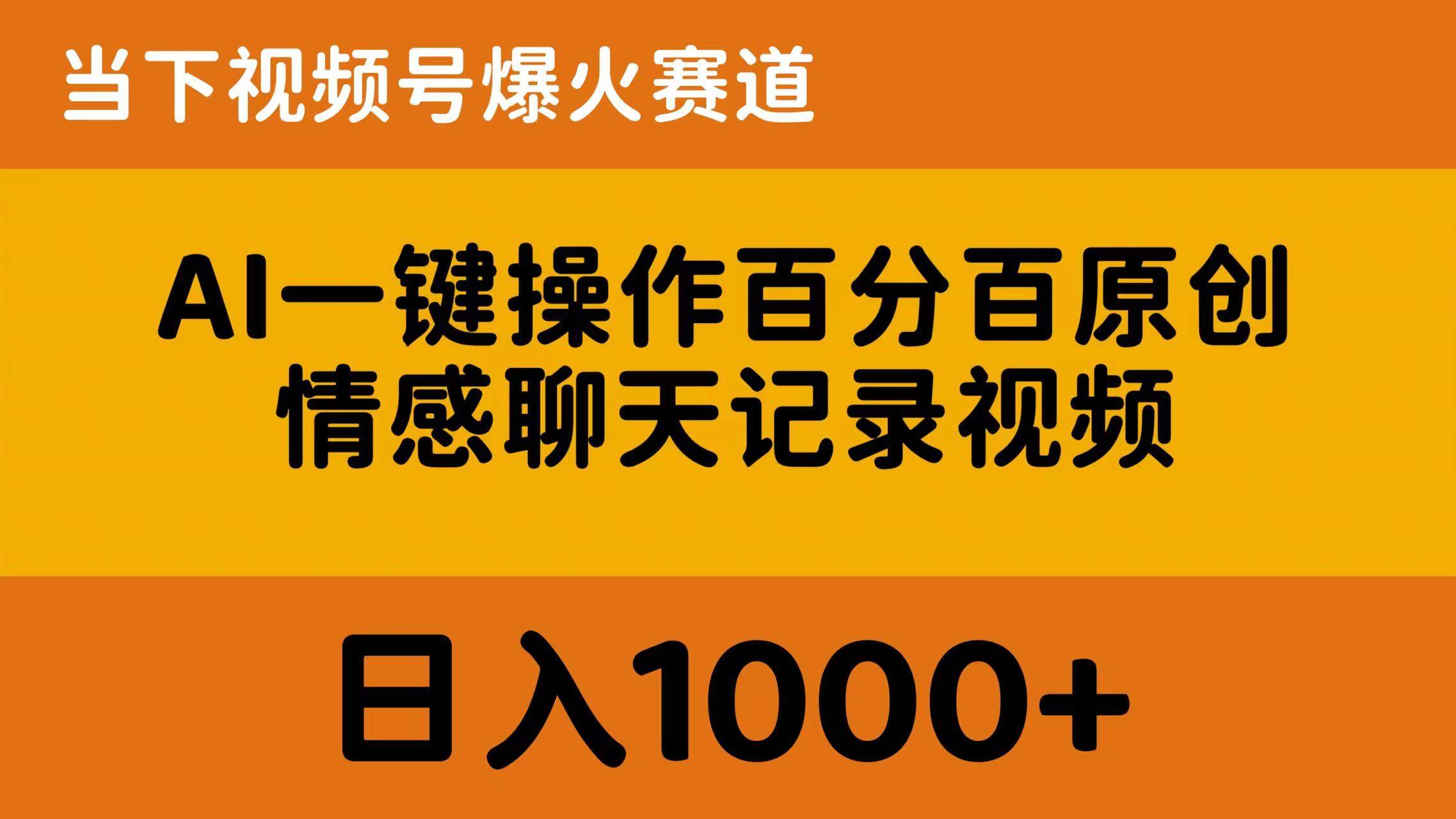 AI一键操作百分百原创，情感聊天记录视频，当下视频号爆火赛道，日入1000+⭐AI一键操作百分百原创，情感聊天记录视频 当下视频号爆火赛道，日入1000+