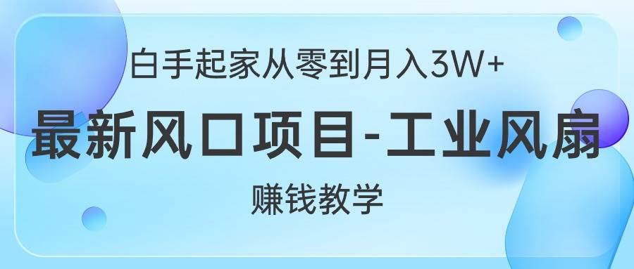 闲鱼工业风扇⭐白手起家从零到月入3W+，最新风口项目-工业风扇赚钱教学