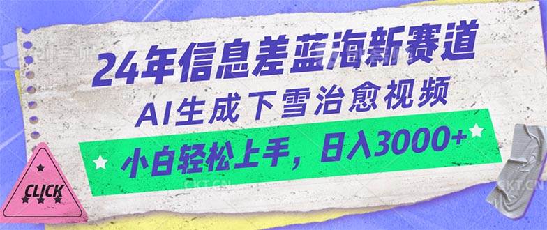 图片[1]-24年信息差蓝海新赛道，AI生成下雪治愈视频 小白轻松上手，日入3000+-网创特工