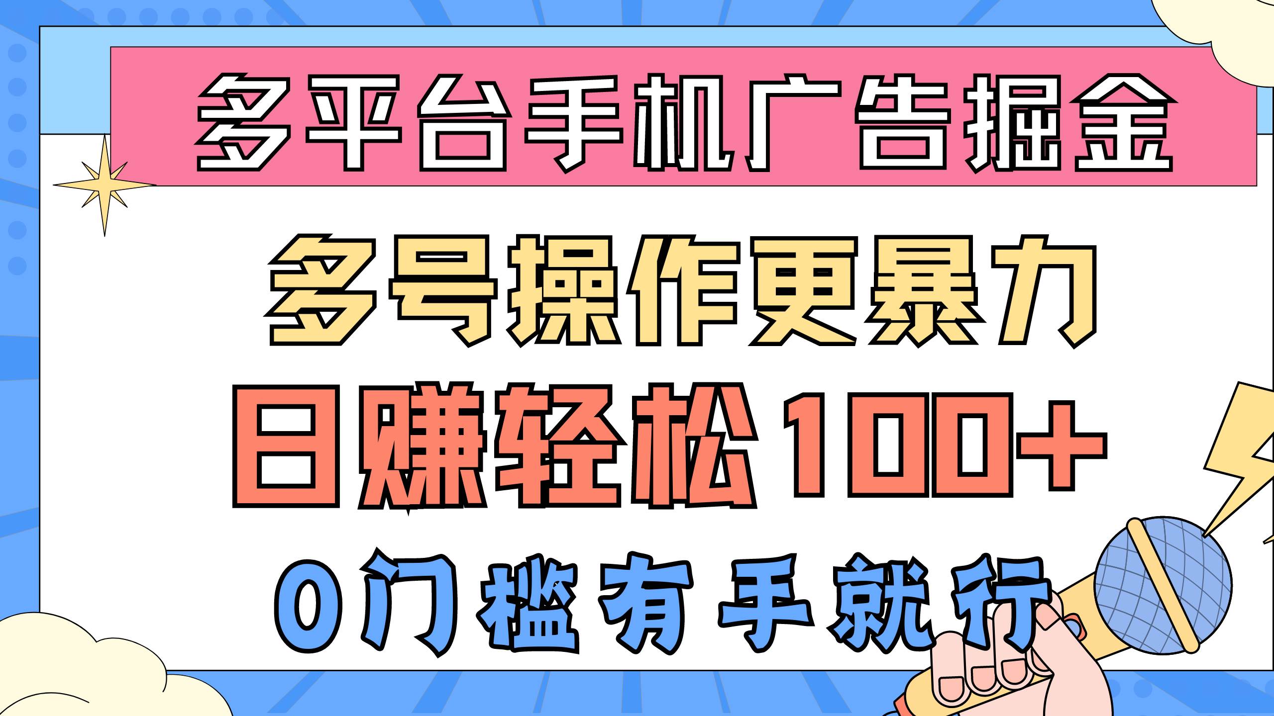 多平台手机广告掘， 多号操作更暴力，日赚轻松100+，0门槛有手就行-网创特工