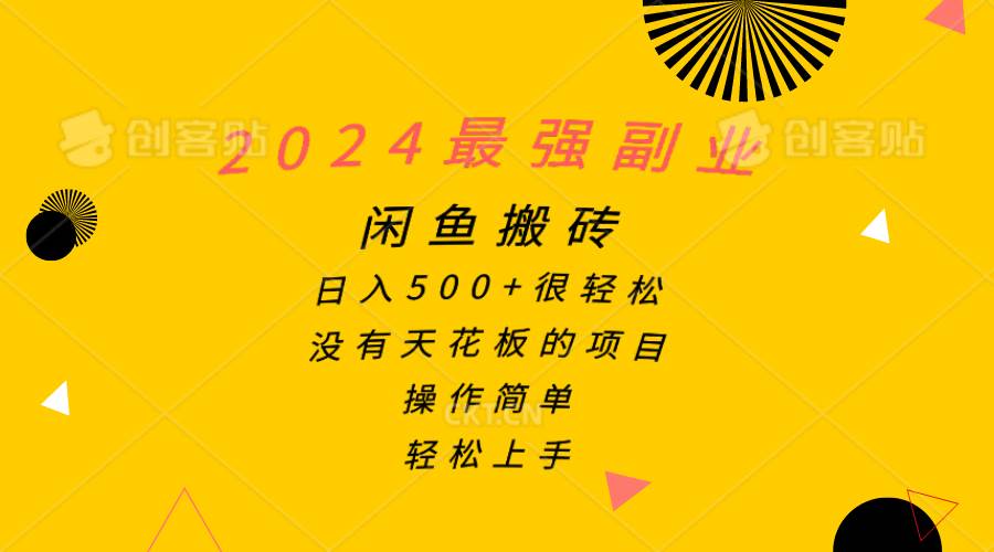 图片[1]-2024最强副业，闲鱼搬砖日入500+很轻松，操作简单，轻松上手-网创特工