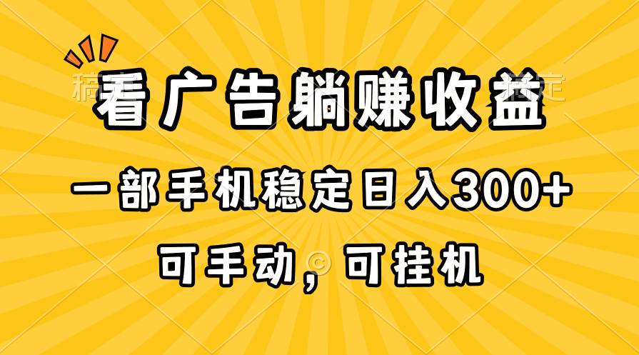 微信小程序稳定项目，日均收益100~500+⭐在家看广告躺赚收益，一部手机稳定日入300+，可手动，可挂机！