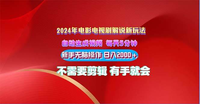 2024电影解说新玩法 自动生成视频 每天三分钟 小白无脑操作 日入2000+ …-网创特工