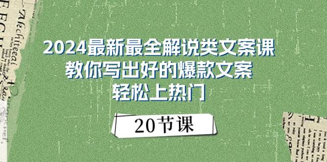 2024最新最全解说类文案课：教你写出好的爆款文案，轻松上热门（20节）-网创特工