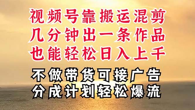 深层揭秘视频号项目，是如何靠搬运混剪做到日入过千上万的，带你轻松爆…-网创特工