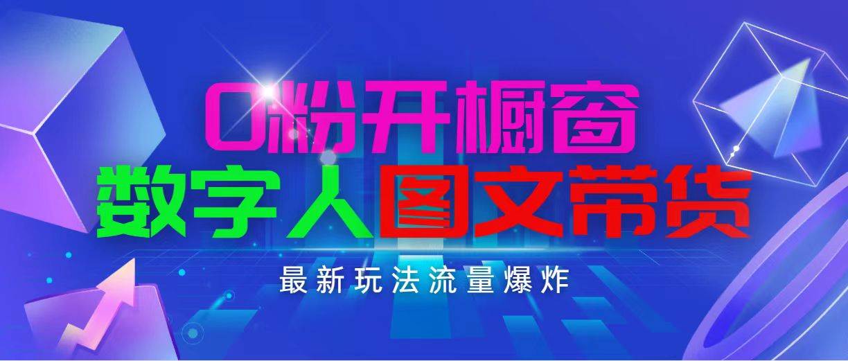 抖音最新项目，0粉开橱窗，数字人图文带货，流量爆炸，简单操作，日入1000-网创特工