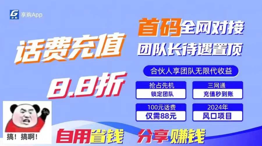 88折冲话费，立马到账，刚需市场人人需要，自用省钱分享轻松日入千元，…-网创特工