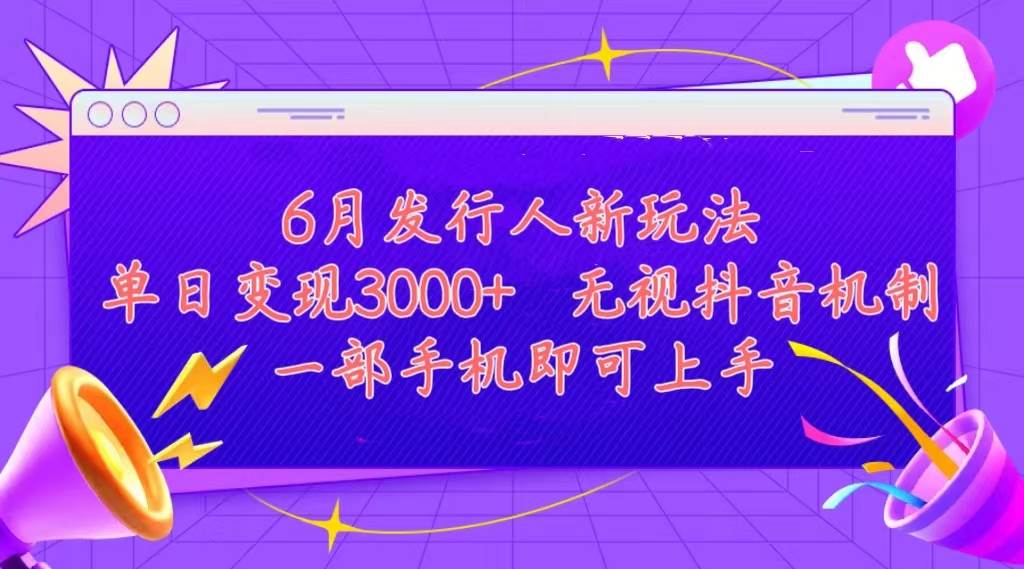 发行人计划最新玩法，单日变现3000+，简单好上手，内容比较干货，看完…-网创特工