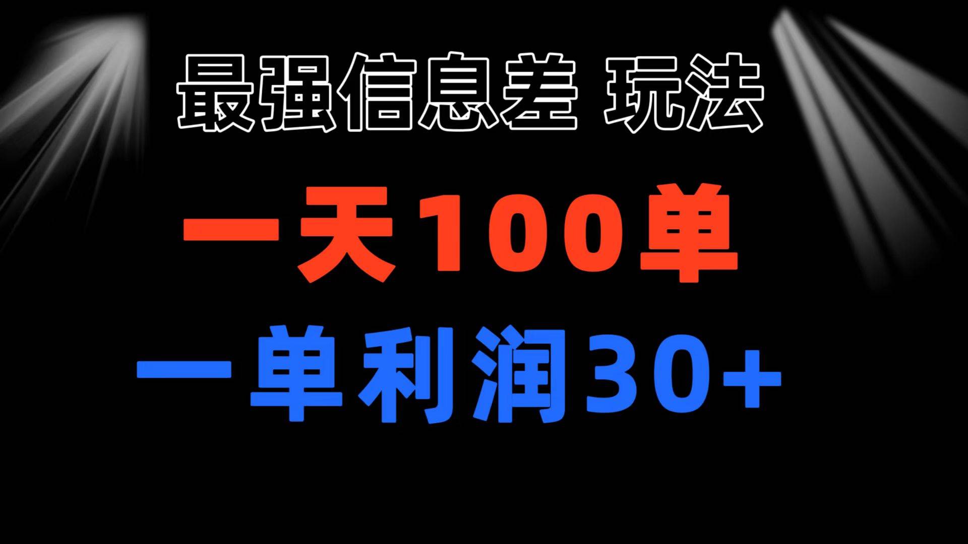 最强信息差玩法 小众而刚需赛道 一单利润30+ 日出百单 做就100%挣钱-网创特工