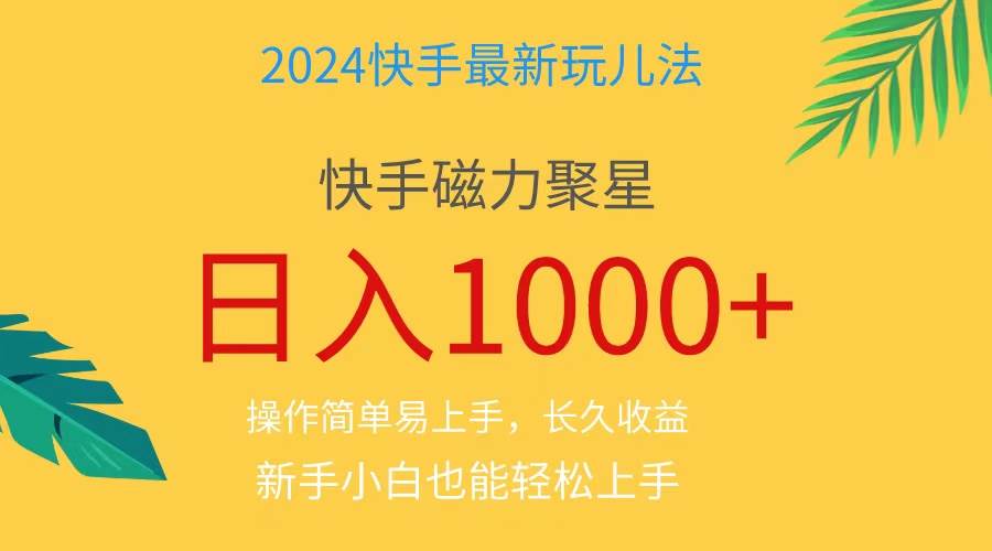 2024蓝海项目快手磁力巨星做任务，小白无脑自撸日入1000+、-网创特工