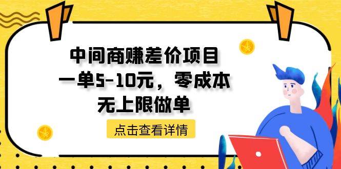 中间商赚差价天花板项目，一单5-10元，零成本，无上限做单-网创特工