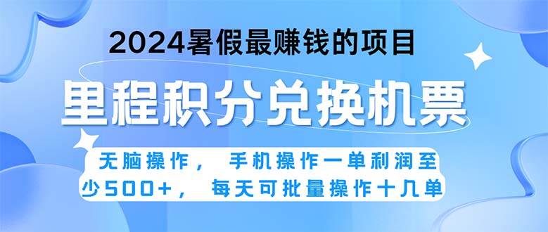 2024暑假最赚钱的兼职项目，无脑操作，正是项目利润高爆发时期。一单利…-网创特工