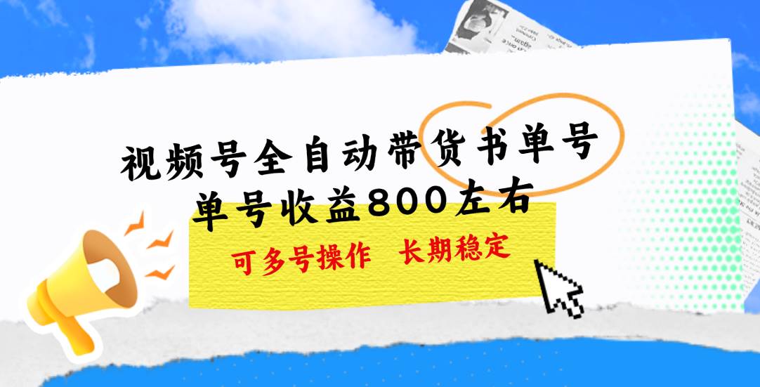 图片[1]-视频号带货书单号，单号收益800左右 可多号操作，长期稳定-网创副业课程