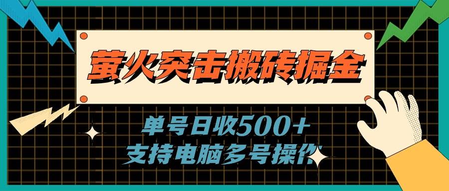 萤火突击搬砖掘金，单日500+，支持电脑批量操作-网创特工