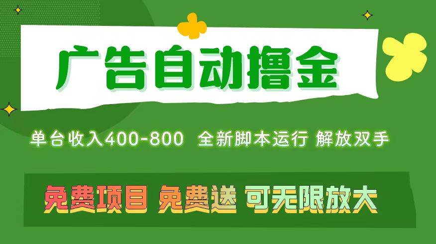 广告自动撸金 ，不用养机，无上限 可批量复制扩大，单机400+  操作特别…-网创特工