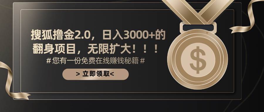 搜狐撸金2.0日入3000+，可无限扩大的翻身项目-网创特工