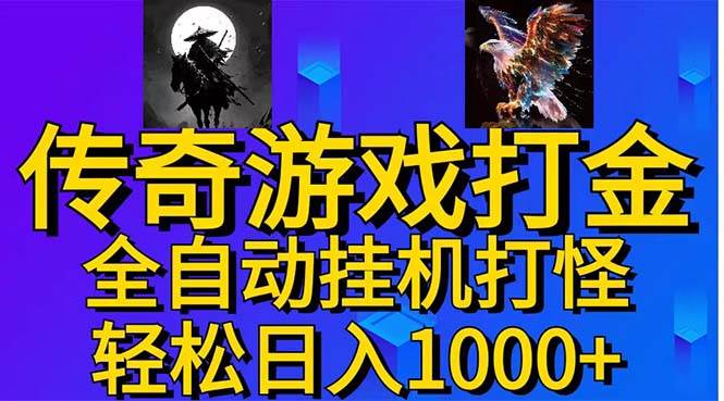 武神传奇游戏游戏掘金 全自动挂机打怪简单无脑 新手小白可操作 日入1000+-网创特工