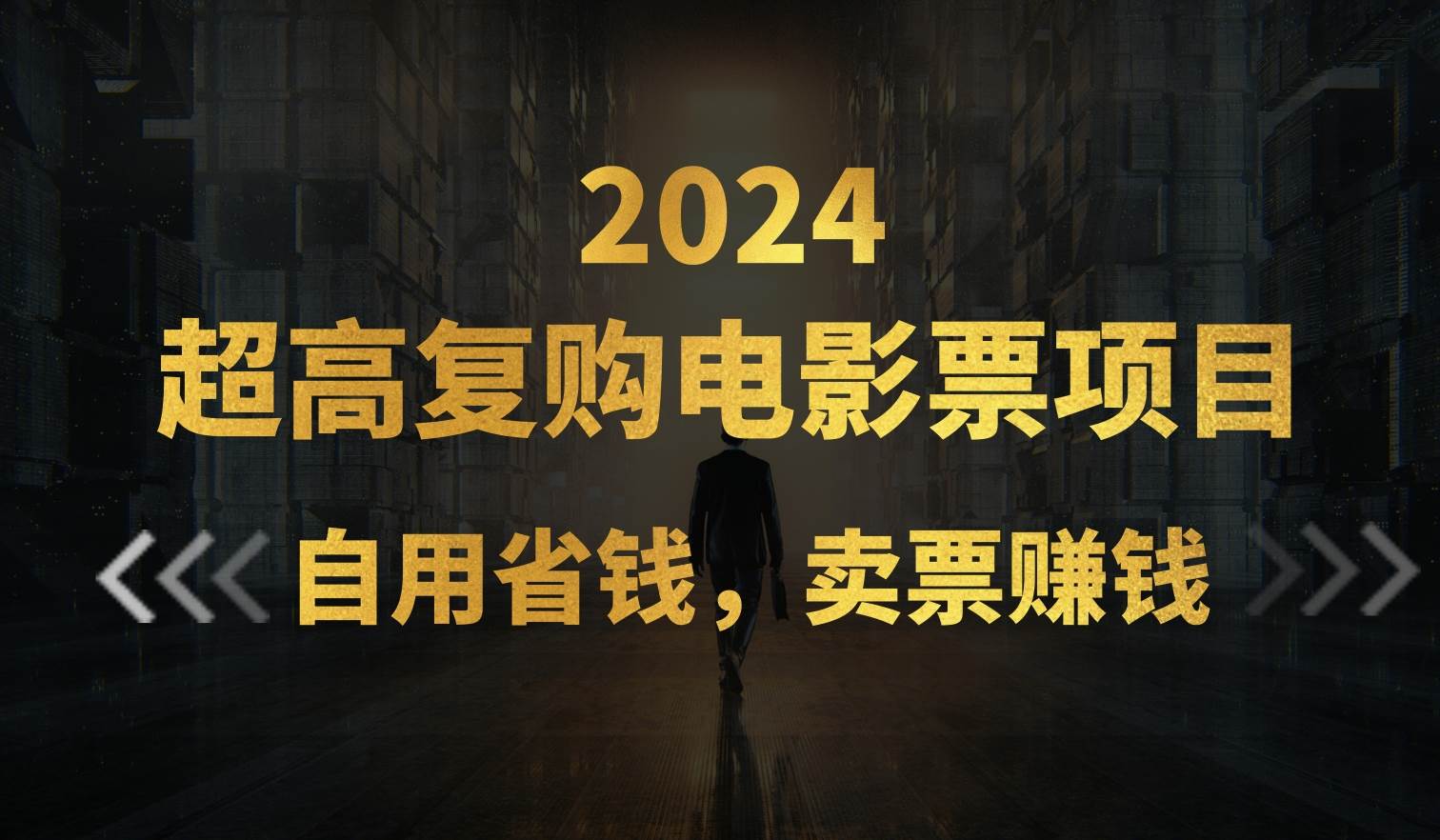 超高复购低价电影票项目，自用省钱，卖票副业赚钱-网创特工