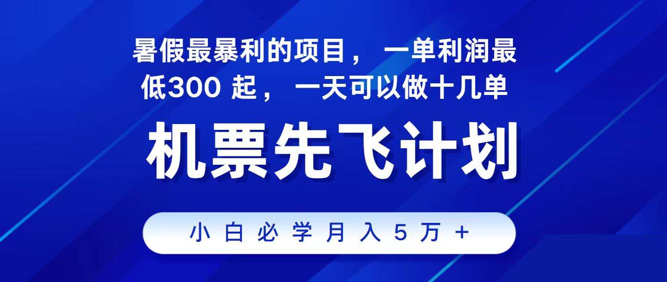 2024最新项目，冷门暴利，整个暑假都是高爆发期，一单利润300+，二十…-网创特工