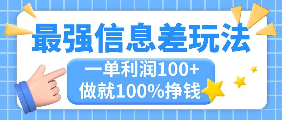 最强信息差玩法，无脑操作，复制粘贴，一单利润100+，小众而刚需，做就…-网创特工