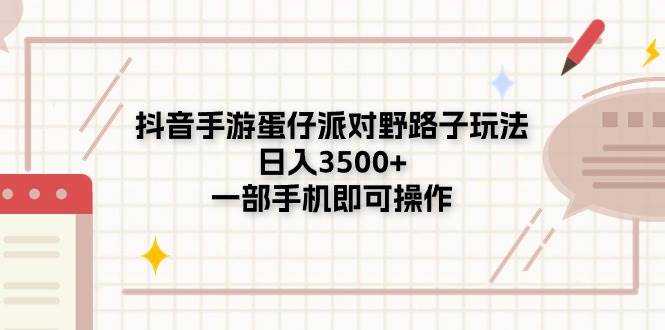 图片[1]-抖音手游蛋仔派对野路子玩法，日入3500 ，一部手机即可操作-网创副业课程