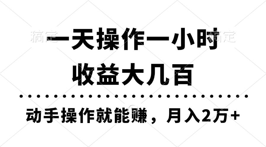 一天操作一小时，收益大几百，动手操作就能赚，月入2万+教学-网创特工