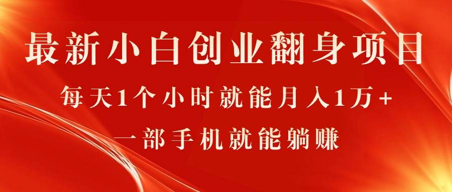 最新小白创业翻身项目，每天1个小时就能月入1万+，0门槛，一部手机就能…-网创特工