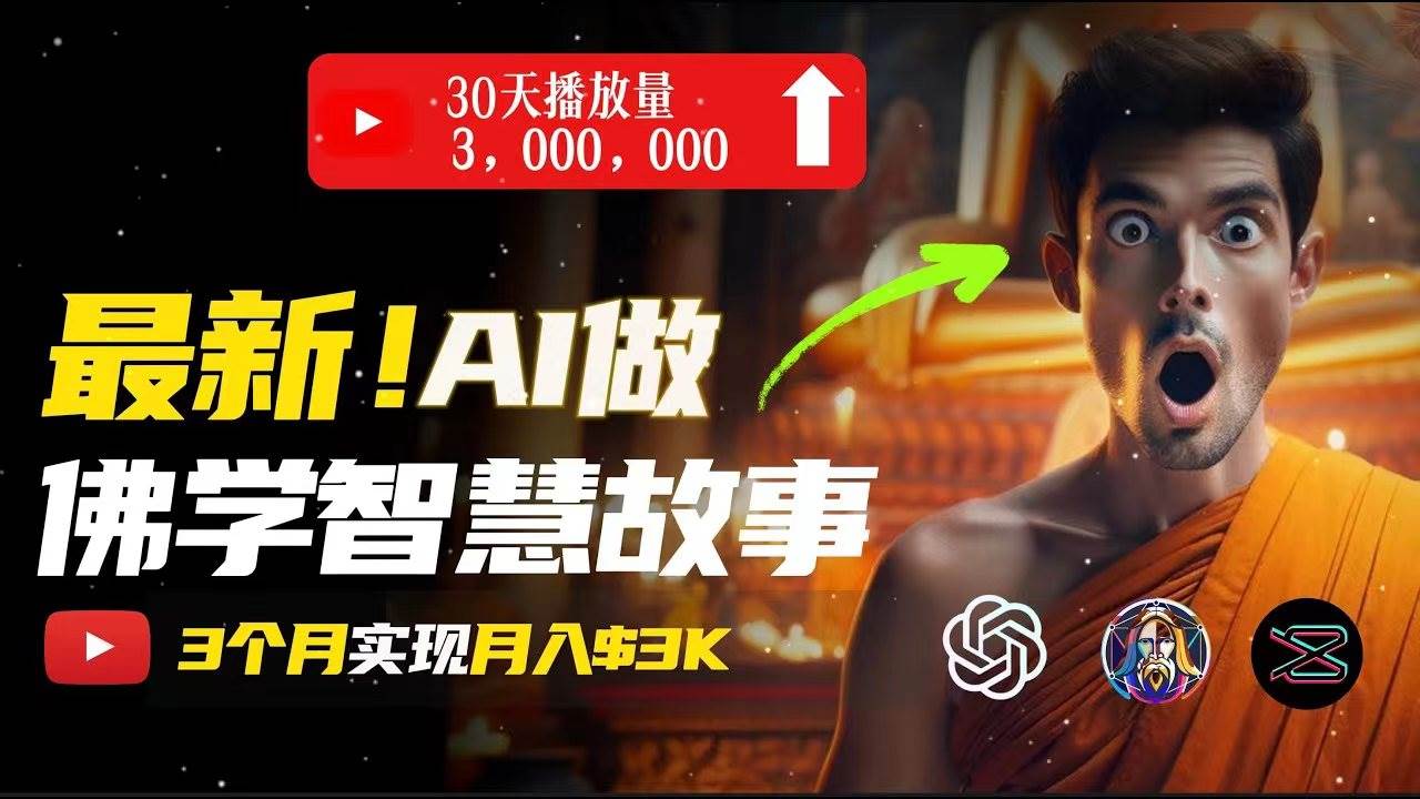 无需露脸，用AI创造治愈系佛学视频，轻松月入过万-网创特工