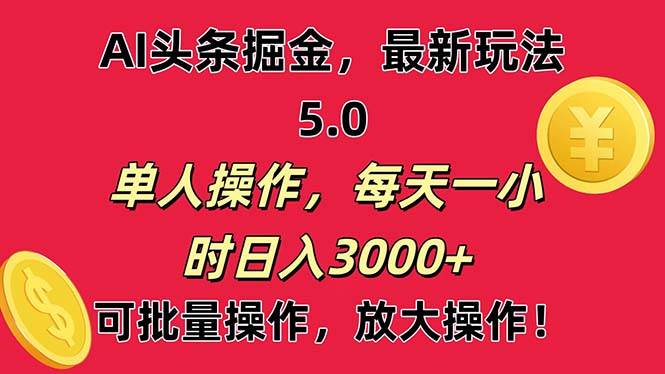 AI撸头条，当天起号第二天就能看见收益，小白也能直接操作，日入3000+-网创特工