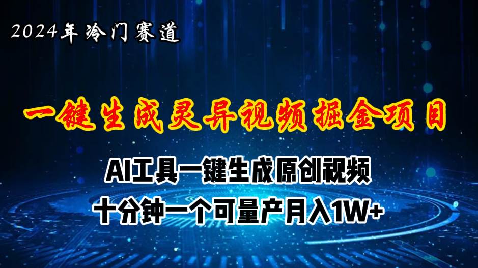 2024年视频号创作者分成计划新赛道，灵异故事题材AI一键生成视频，月入…-网创特工