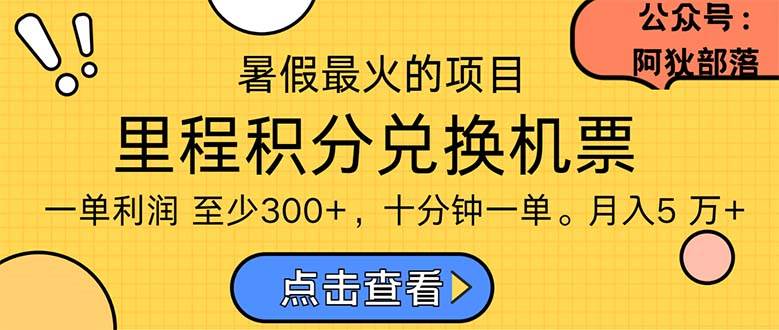 暑假最暴利的项目，利润飙升，正是项目利润爆发时期。市场很大，一单利…-网创特工