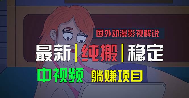 国外动漫影视解说，批量下载自动翻译，纯搬运稳定过原创，小白也能轻松…-网创特工