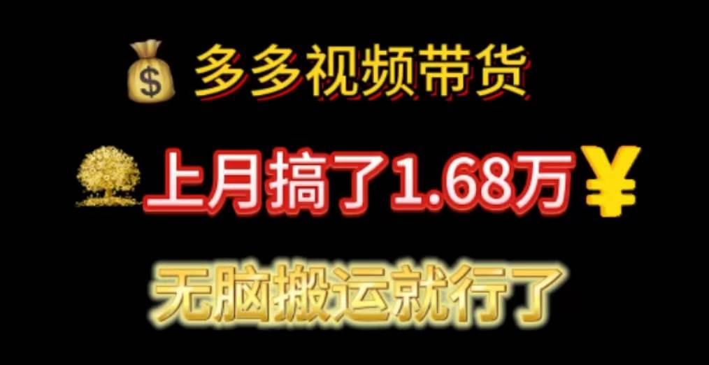 多多视频带货：上月搞了1.68万，无脑搬运就行了-网创特工