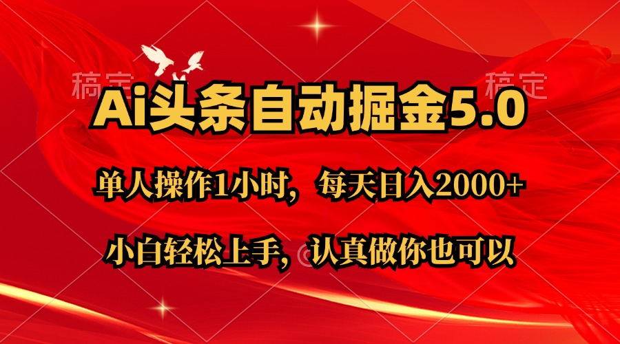 Ai撸头条，当天起号第二天就能看到收益，简单复制粘贴，轻松月入2W+-网创特工