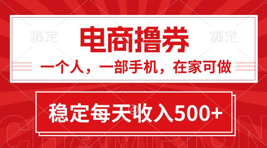 图片[1]-黄金期项目，电商撸券！一个人，一部手机，在家可做，每天收入500 -网创副业课程