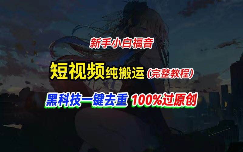 中视频计划纯搬运，黑科技一键去重过原创，新手小白福音，轻松日入大几百-网创特工