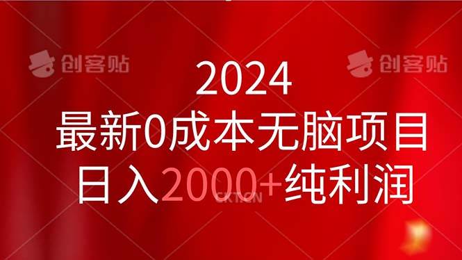 2024最新0成本无脑项目，日入2000+纯利润-网创特工