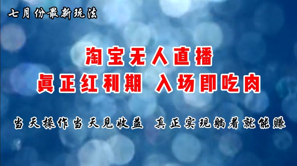 七月份淘宝无人直播最新玩法，入场即吃肉，真正实现躺着也能赚钱-网创特工