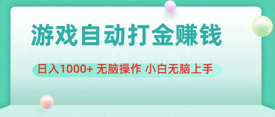 游戏全自动搬砖，日入1000+ 无脑操作 小白无脑上手-网创特工