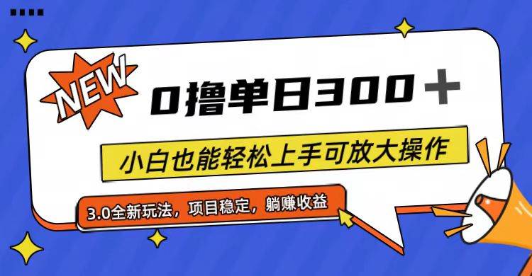 全程0撸，单日300+，小白也能轻松上手可放大操作-网创特工