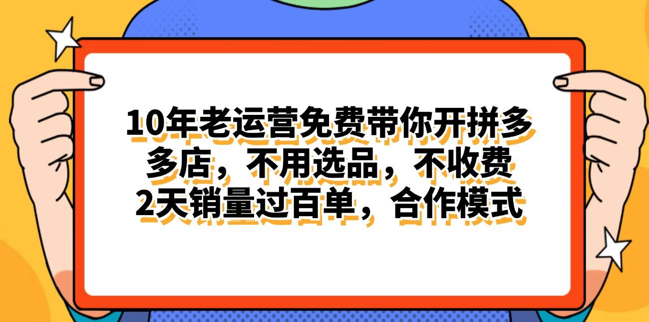 拼多多最新合作开店日入4000+两天销量过百单，无学费、老运营代操作、…-网创特工