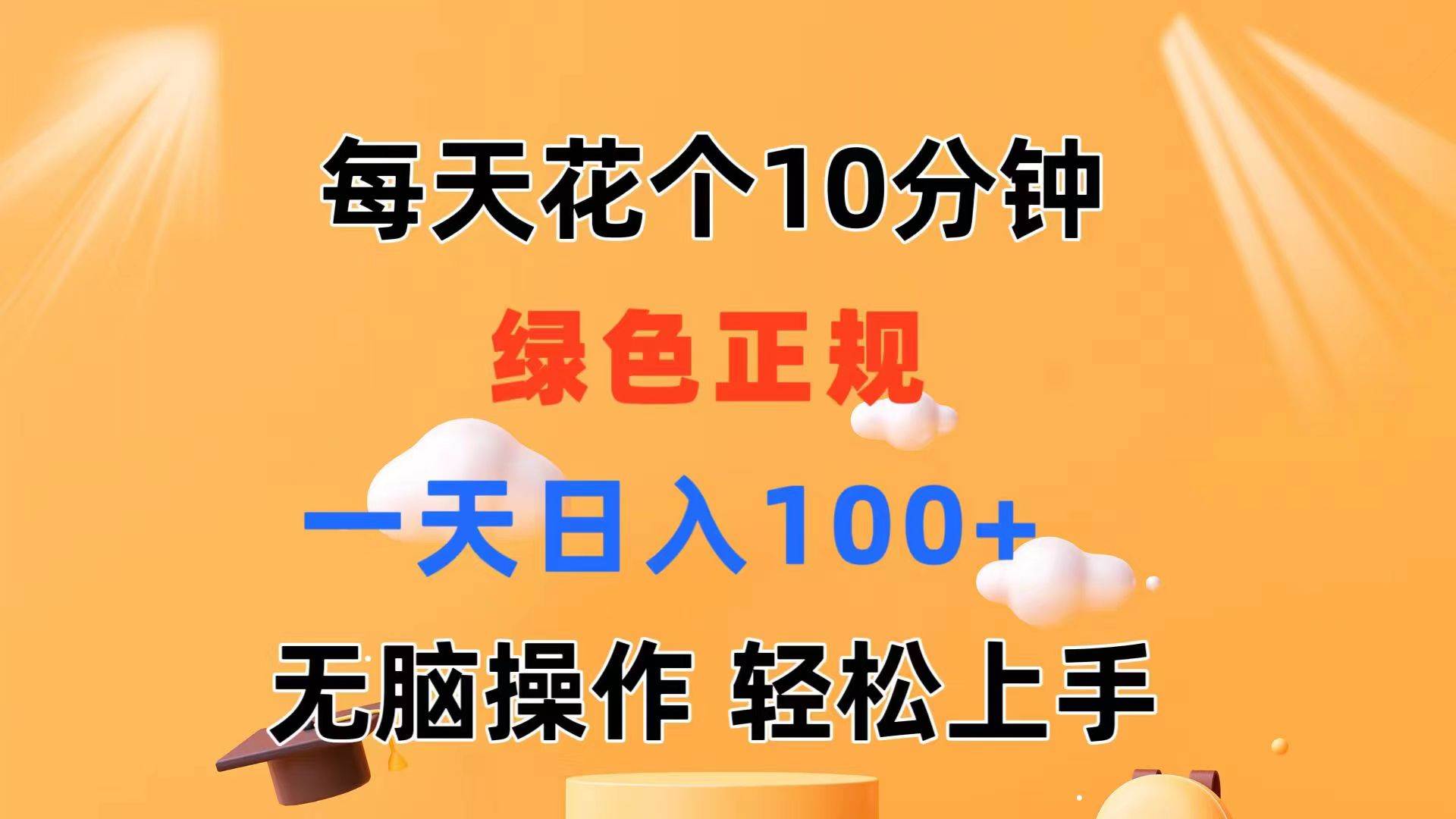 每天10分钟 发发绿色视频 轻松日入100+ 无脑操作 轻松上手-网创特工