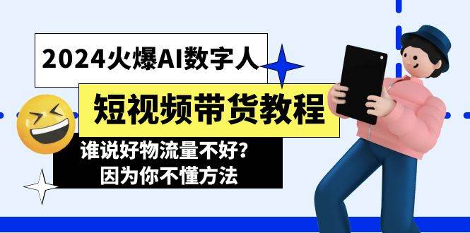 2024火爆AI数字人短视频带货教程，谁说好物流量不好？因为你不懂方法-网创特工